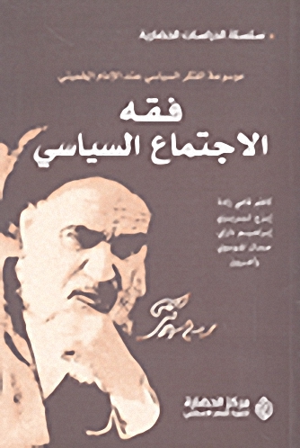 فقه الاجتماع السياسي : موسوعة الفكر السياسي عند الإمام الخميني