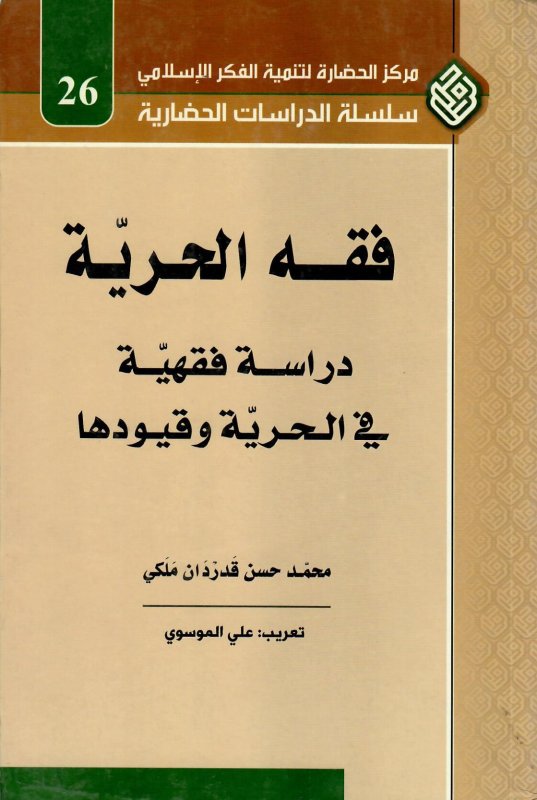 فقه الحرية : دراسة فقهية في الحرية وقيودها