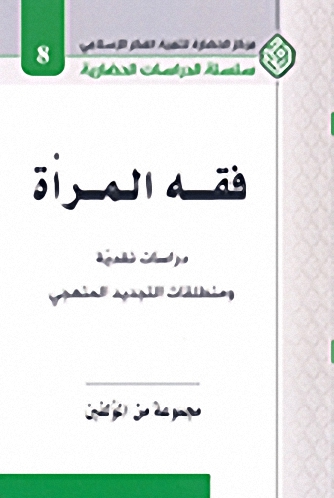 فقه المرأة : دراسات نقدية ومنطلقات التجديد المنهجي