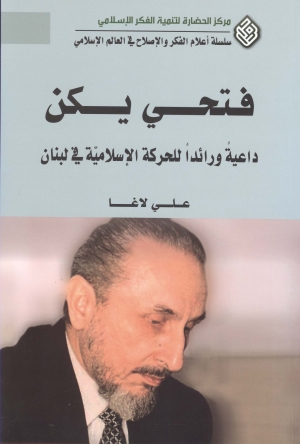 فتحي يكن : داعية ورائدا للحركة الإسلامية في لبنان