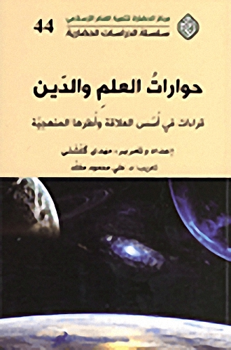حوارات العلم والدين : قراءات في أسس العلاقة وأطرها المنهجية