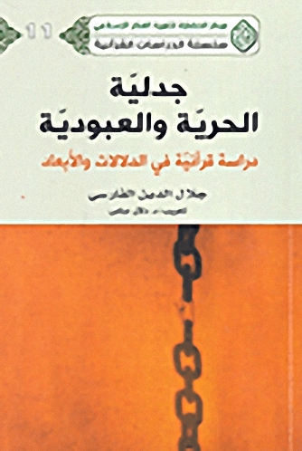 جدلية الحرية والعبودية : دراسة قرآنية في الدلالات والأبعاد