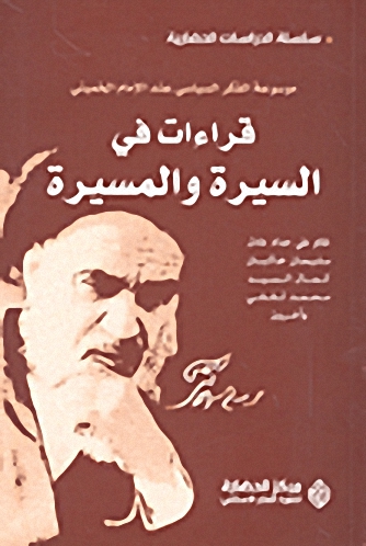 قراءات في السيرة والمسيرة : موسوعة الفكر السياسي عند الإمام الخميني