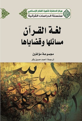 لغة القرآن : مسائلها وقضاياها