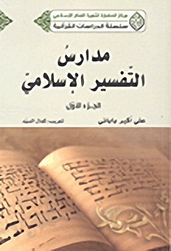 مدارس التفسير الإسلامي (ج. 1)