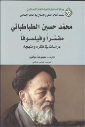 محمد حسين الطباطبائي : مفسِّراً وفيلسوفاً : دراسة في فكره ومنهجه