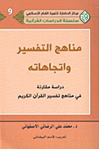 مناهج التفسير واتجاهاته : دراسة مقارنة في مناهج تفسير القرآن الكريم