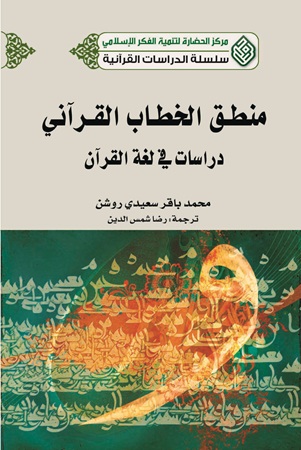 منطق الخطاب القراّني : دراسات في لغة القراّن