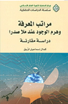 مراتب المعرفة وهرم الوجود عند ملا صدرا : دراسة مقارنة