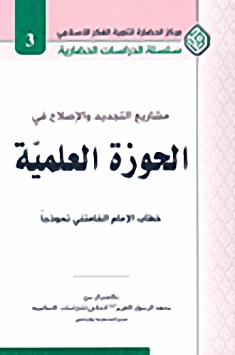 مشاريع التجديد والإصلاح في الحوزة العلمية : خطاب الإمام الخامنئي نموذجا