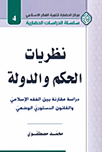 نظريات الحكم والدولة : دراسة مقارنة بين الفقه الإسلامي والقانون الدستوري الوضعي