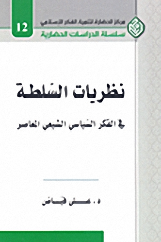 نظريات السلطة : في الفكر السياسي الشيعي المعاصر