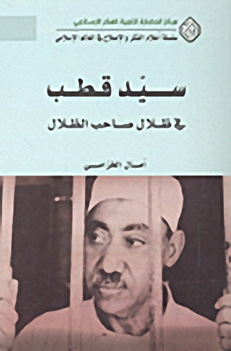 سيد قطب في ظلال صاحب الظلال