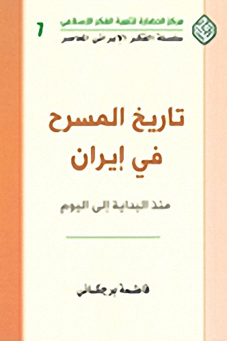 تاريخ المسرح في إيران : منذ البداية إلى اليوم