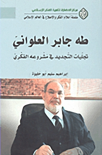 طه جابر العلواني : تجليات التجديد في مشروعه الفكري