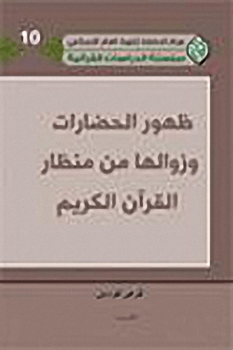 ظهور الحضارات وزوالها من منظار القرآن الكريم