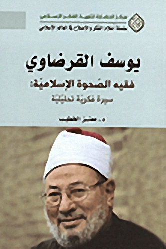 يوسف القرضاوي : فقيه الصحوة الإسلامية : سيرة فكرية تحليلية