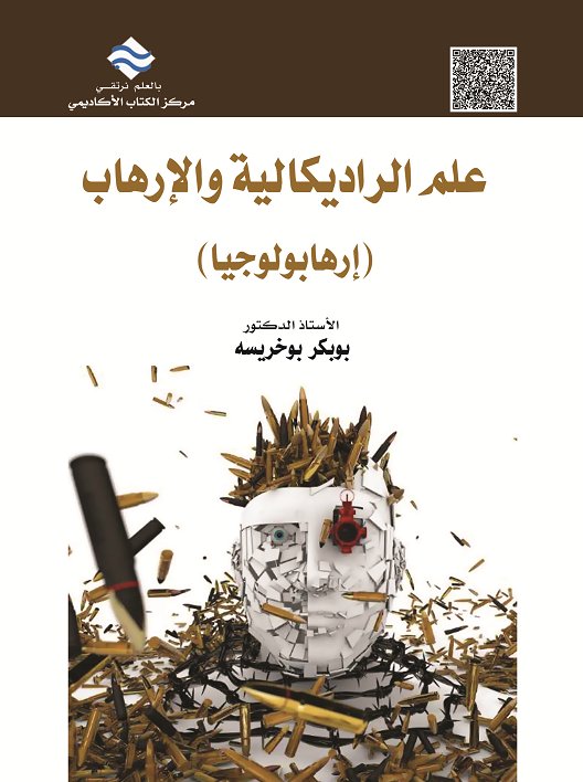 علم الراديكالية والإرهاب : إرهابولوجيا