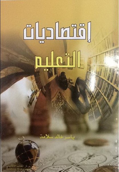 اقتصاديات التعليم