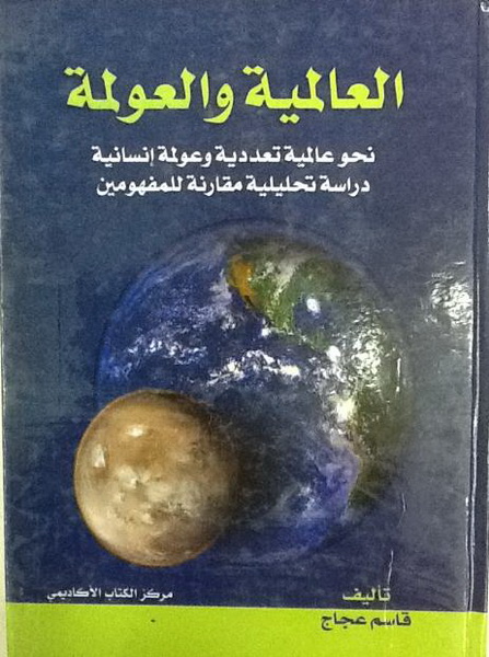 العالمية والعولمة : نحو عالمية تعددية وعولمة إنسانية