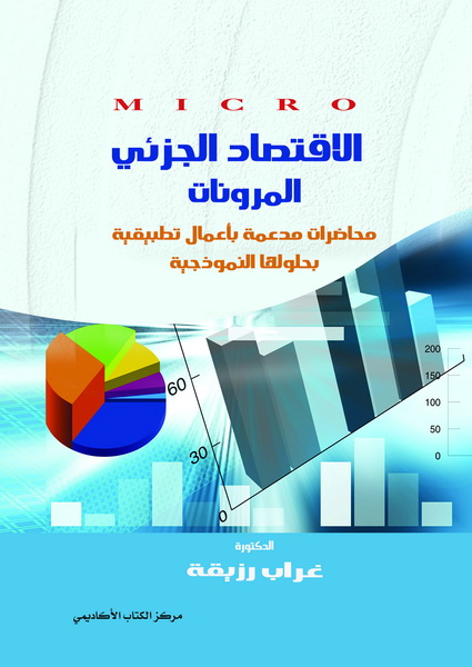 الاقتصاد الجزئي : المرونات