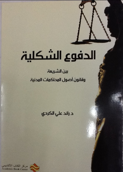 الدفوع الشكلية بين الشريعة و أصول المحاكمات المدنية
