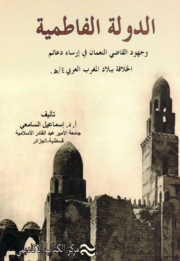 الدولة الفاطمية وجهود القاضي النعمان في إرساء دعائم الخلافة الفاطمية