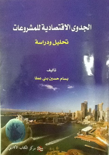الجدوى الاقتصادية للمشروعات : تحليل ودراسة