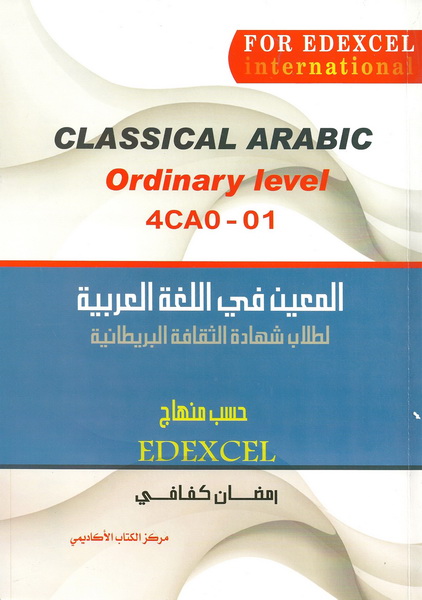 المعين في اللغة العربية لطلاب شهادة الثقافة البريطانية
