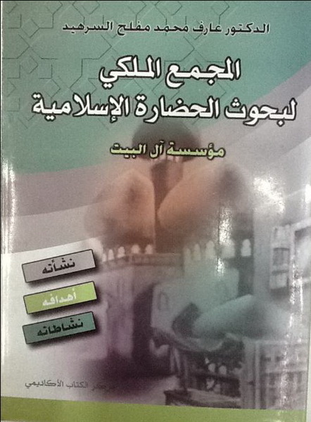 المجمع الملكي لبحوث الحضارة الإسلامية، مؤسسة آل البيت : نشأته، أهدافه، نشاطاته