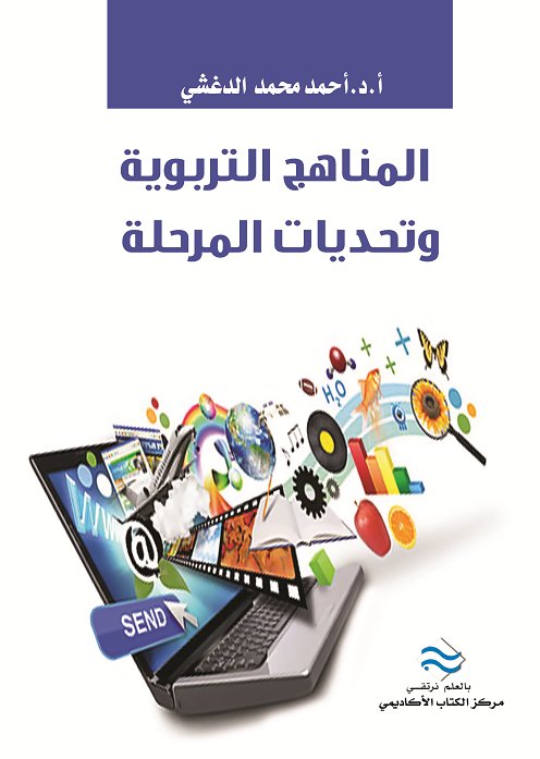 المناهج التربوية وتحديات المرحلة