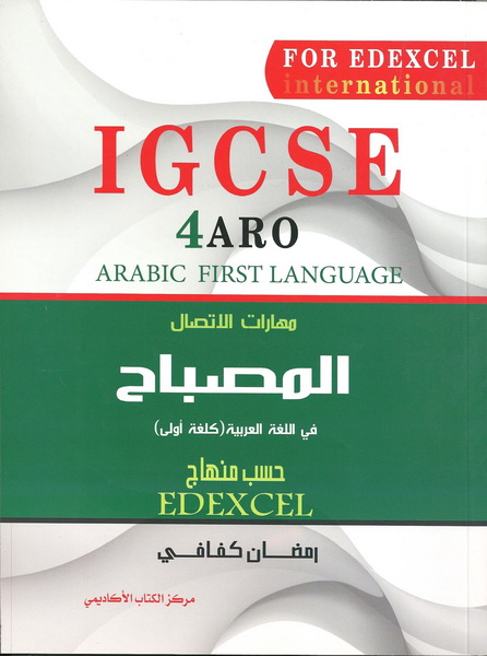 المصباح في اللغة العربية (كلغة أولى)
