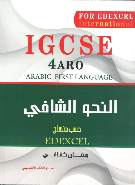 النحو الشافي