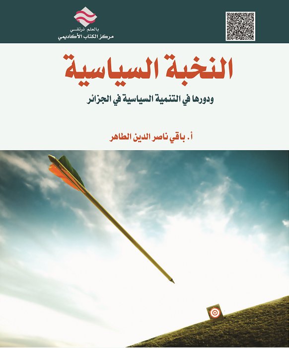 النخبة السياسية ودورها في التنمية السياسية في الجزائر