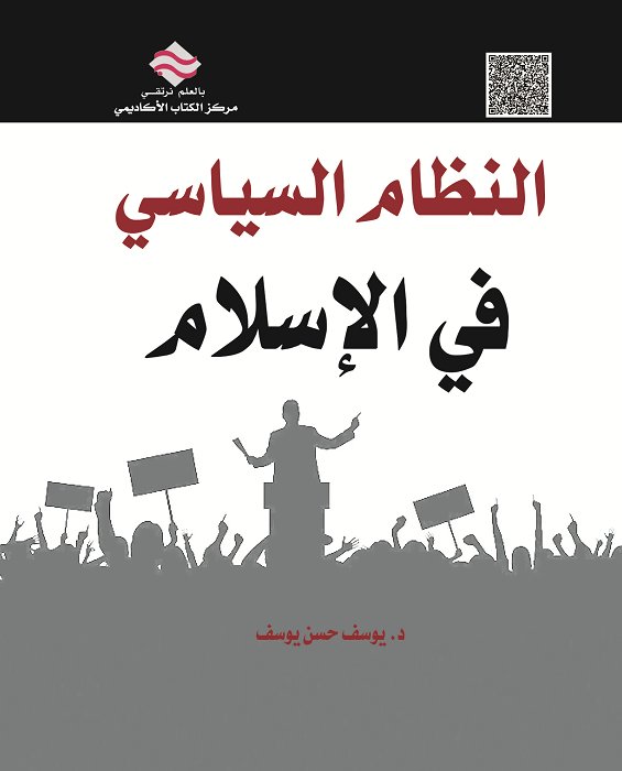 النظام السياسي في الإسلام