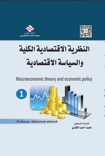 النظرية الاقتصادية الكلية و السياسية الاقتصادية : الجزء الأول
