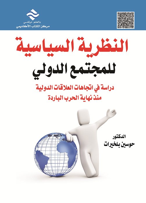 النظرية السياسية للمجتمع الدولي : دراسة في اتجاهات العلاقات الدولية منذ نهاية الحرب الباردة