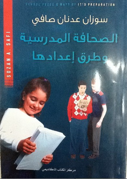 الصحافة المدرسية وطرق إعدادها