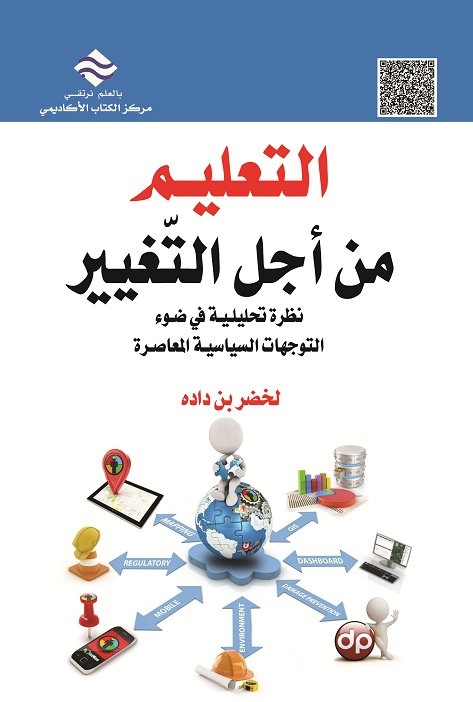 التعليم من أجل التغيير   : نظرة تحليلية في ضوء التوجهات السياسية المعاصرة