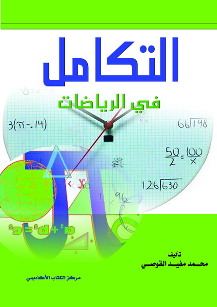 التكامل في الرياضيات