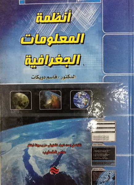 أنظمة المعلومات الجغرافية