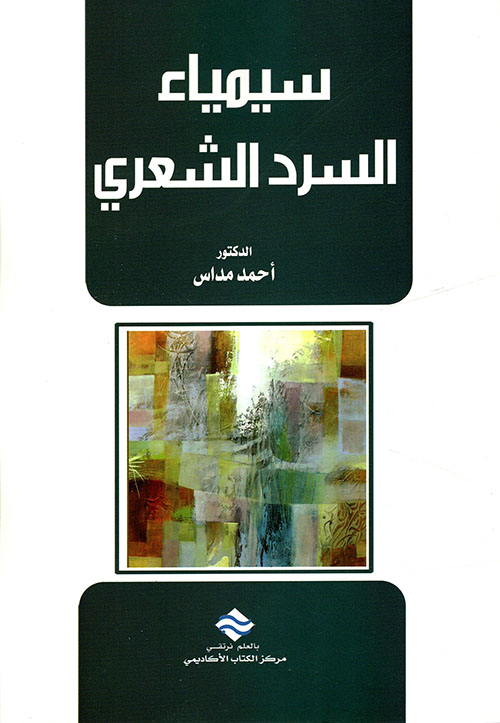 دعوة للضحك ؛ سيرة عالم أنثروبولوجيا لبناني في العالم العربي