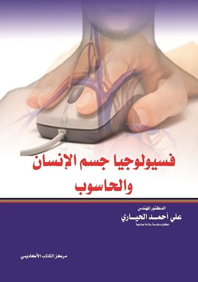 فسيولوجيا جسم الإنسان و الحاسوب