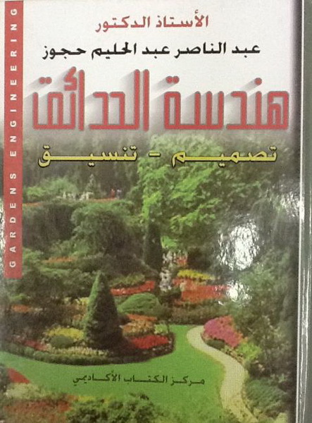 هندسة الحدائق