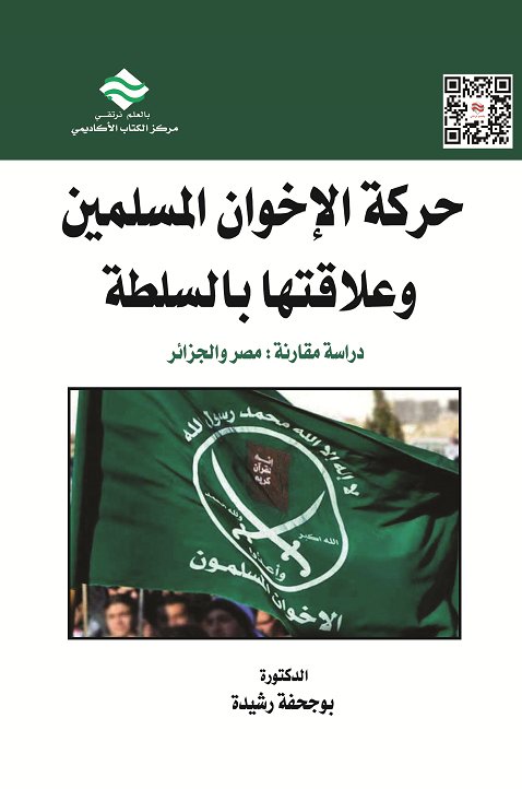 حركة الإخوان المسلمين وعلاقتها بالسلطة