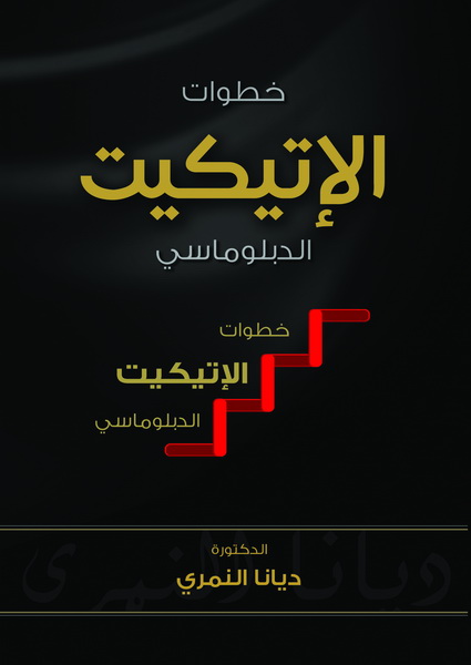 خطوات الإتيكيت الدبلوماسي