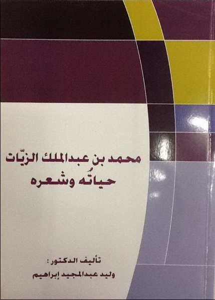 محمد بن عبد الملك الزيات حياته وشعره