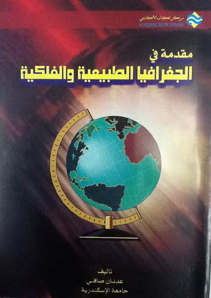 مقدمة في الجغرافيا الطبيعية والفلكية