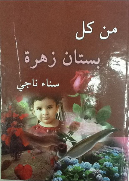 من كل بستان زهرة
