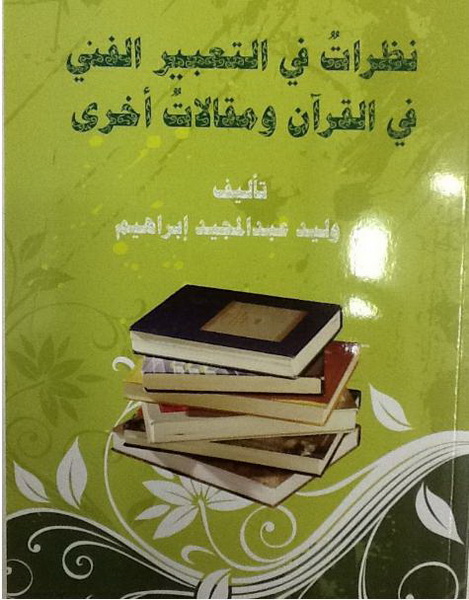 نظرات في التعبير الفني في القرآن الكريم و مقالات أخرى
